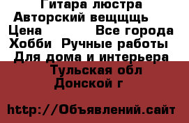 Гитара-люстра Авторский вещщщь!) › Цена ­ 5 000 - Все города Хобби. Ручные работы » Для дома и интерьера   . Тульская обл.,Донской г.